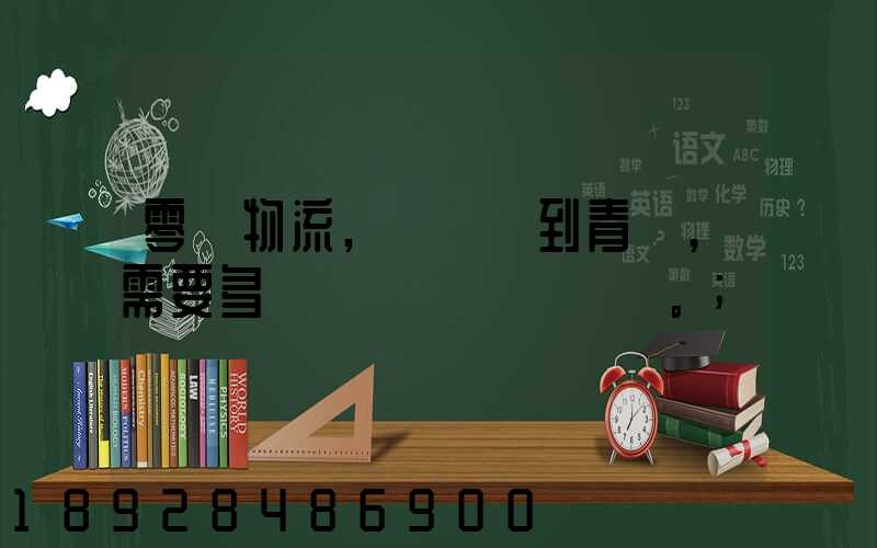 零擔物流,從無錫到青島,需要多長時間。
